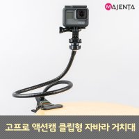 MAJENTA 고프로 자바라 거치대 + J형 퀵버클 + 나사  1세트