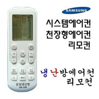 삼성 냉난방 천장형 / 시스템 / 벽걸이 스탠드 에어컨 리모컨 OD-330  1개