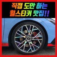 홀로그램 휠스티커 아반떼N 19인치  1개