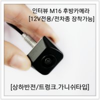 코란도C 후방카메라/인터뷰 후방카메라 M16 / 12V  M16(블랙)