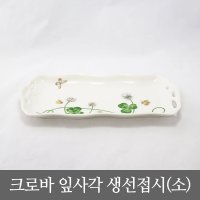 [지포트리] 로얄스튜어트 크로바 잎사각생선접시(소)