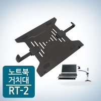 카멜마운트 MA시리즈 노트북거치대 RT-2  1개