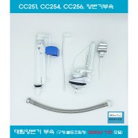 CC251 CC254 CC256 양변기부속 대림양변기부속 대림바스변기부속 구형 나사조립형  1개