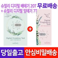 슈얼리 디지털 배란테스트기 20개입 + 디지털 임테기 7개입  1set