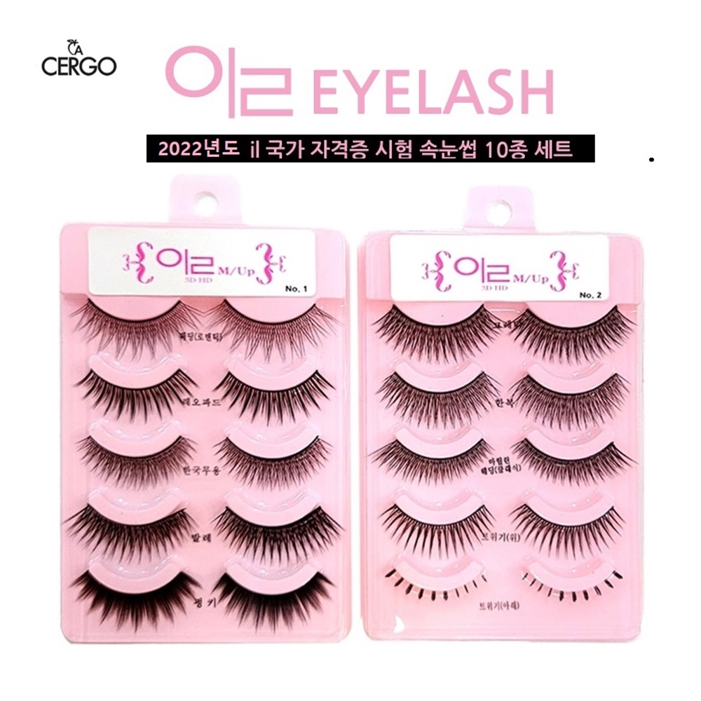 세르고 패턴 <b>속눈썹</b> (10종 세트 메이크업 국가자격증용)  1개입  10종 패턴 <b>속눈썹</b>