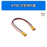 XT90 전원케이블/EFT 드론부품 배터리 커넥터