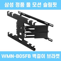삼성 정품 각도조절 풀 모션 슬림핏 벽걸이 WMN-B05FB /KR