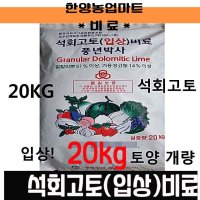 비료-석회고토입상비료 20KG 원예 과수 조비 텃밭농사 주말농장  1개