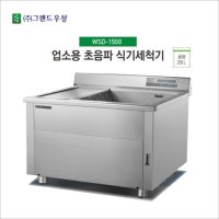 그랜드우성 업소용 초음파 식기세척기 WSD-1500