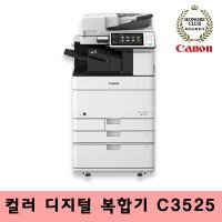 캐논 IR-ADV C3525 III 컬러레이저 복합기