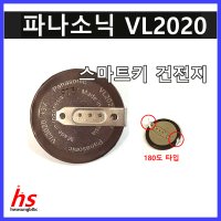 파나소닉 VL2020 (벌크) 180도 BMW 스마트키 리모콘 리모컨 자동차키 건전지 배터리  1개