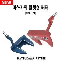 마쓰가와 말렛형 남녀공용 퍼터 PSK-21 /신상품  와인  34인치