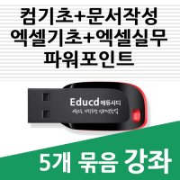 5종 컴퓨터 기초 종합 배우기 교육 + 한글문서작성+엑셀 기초 활용 강좌+ 파워포인트 피피티 ppt 활용 ( 책 교재 서적 보다 좋은 usb 강좌 )