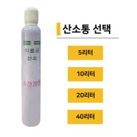 의료용산소통 20L/가정용산소호흡기/산소 20L/산소게이지 산소충전  1개