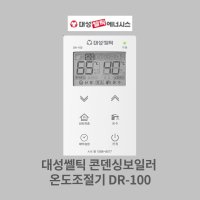 대성쎌틱 콘덴싱보일러 온도조절기 룸콘 리모콘 DR-100