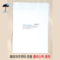 레이저프린터 전용 플라스틱 종이  A4(10장)