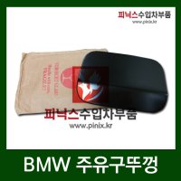 BMW 주유구뚜껑 [ 정품 ] 51177034281 (D)