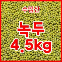 수입산 녹두 통녹두 수입녹두(중국산) 4.5kg  1개