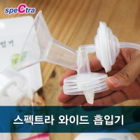 스펙트라 유축기용 와이드흡입기 세트  와이드흡입기 + 역류방지기 + 에어호스 + 실리콘헤드