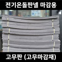 전기판넬 바닥난방 전기온돌판넬(고무마감재 온도조절기)  고무판