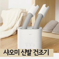 샤오미 신발 건조기 다용도 운동화 부츠 냄새 제거