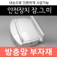 [방충망부자재] 안전장치 잠그미 잠금이 잠금장치 부자재