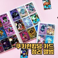 쿠키런 킹덤 카드 앨범 4종 OPP  9포켓 3공 바인더 속지(10매)