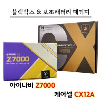 아이나비 블랙박스 Z7000 32G+케어셀 CX12A [블랙박스패키지]