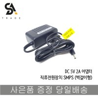 5V 2A 어댑터 직류전원장치 SMPS 벽걸이형 아답터