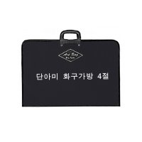 단아미 4절 화구가방 화판 미술가방 스케치북가방