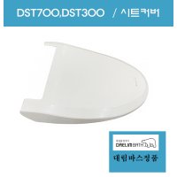 DST700 DST630 DST650 DST300 비데커버 비데뚜껑