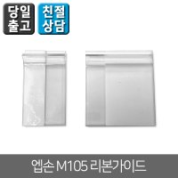 엡손 꽃집프린터 M105 풀패키지 리본출력 흑백 잉크 프린터  가이드