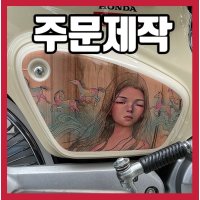 주문제작 혼다 슈퍼커브 사이드커버 라운드 데칼 커스터마이징