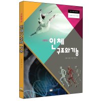 인체구조와 기능