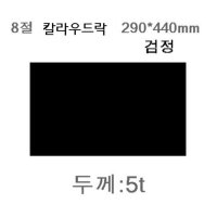 8절칼라우드락5T C30검정색290-440mm