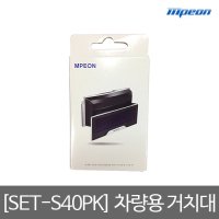 엠피온 SET-S40PK  하이패스 거치대 SET-S40PK