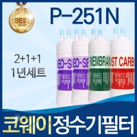 코웨이 언더싱크 P-251N 고품질 정수기 필터 호환 1년관리세트  1개