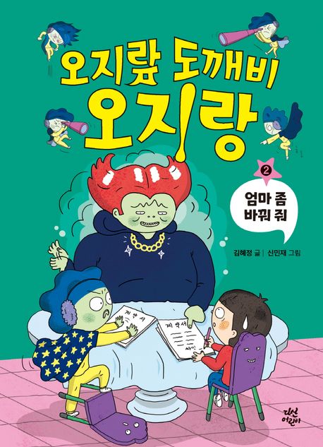 오지랖 도깨비 오지랑. 2, 엄마 좀 바꿔줘 커버 이미지