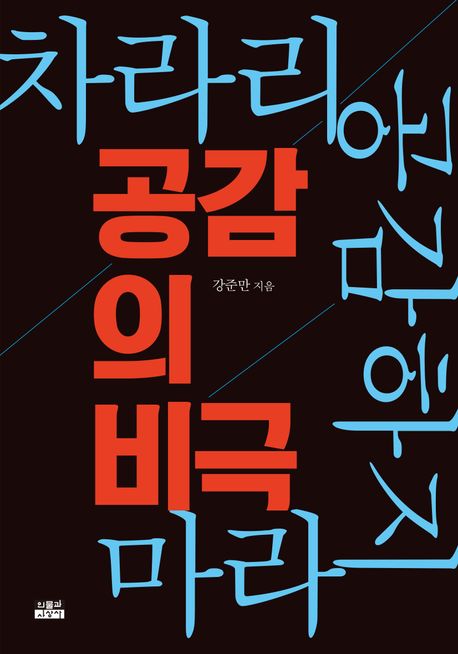 공감의 비극  : 차라리 공감하지 마라