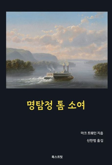 명탐정 톰 소여 표지