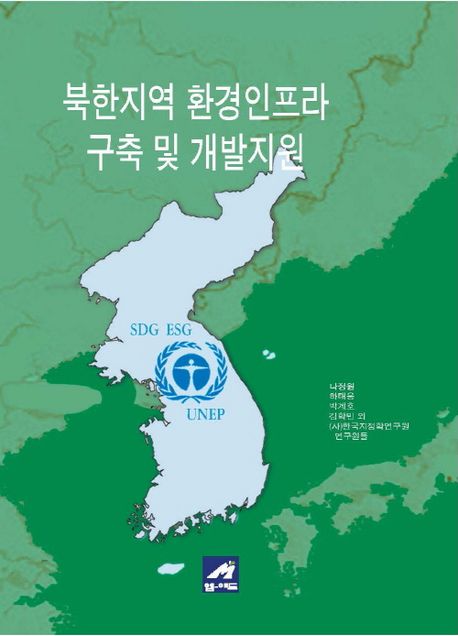북한지역 환경인프라 구축 및 개발지원