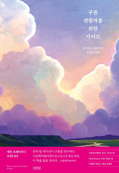 구름관찰자를 위한 가이드 : 신기하고 매혹적인 구름의 세계 / 개빈 프레터피니 지음 ; 김성훈 ...