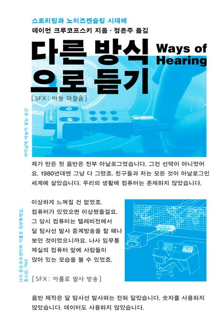 다른 방식으로 듣기 : 스트리밍과 노이즈캔슬링 시대에 표지이미지