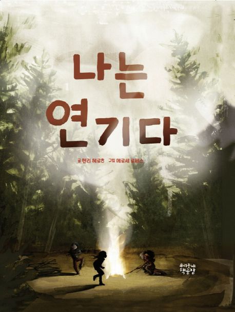 나는 연기다