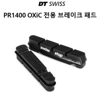 디티스위스 자전거 OXiC 전용 브레이크 패드 PR1400