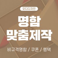 명함인쇄 자유사이즈 소량제작 명함디자인 상담필수