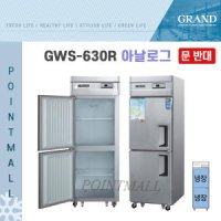 GWS-630R 영업용냉장고 업소용냉장고 25박스(문반대)
