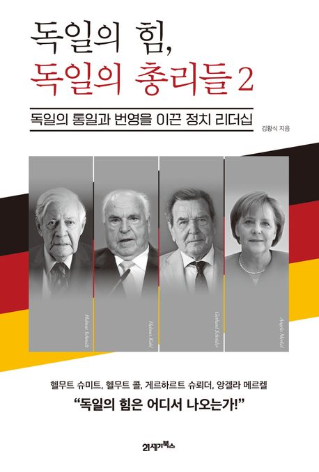 독일의 힘 독일의 총리들 : 독일의 통일과 번영을 이끈 정치 리더십. 2 