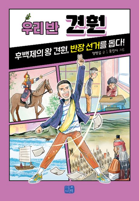 우리 반 견훤 : 후백제의 왕 견훤, 반장 선거를 돕다! 표지