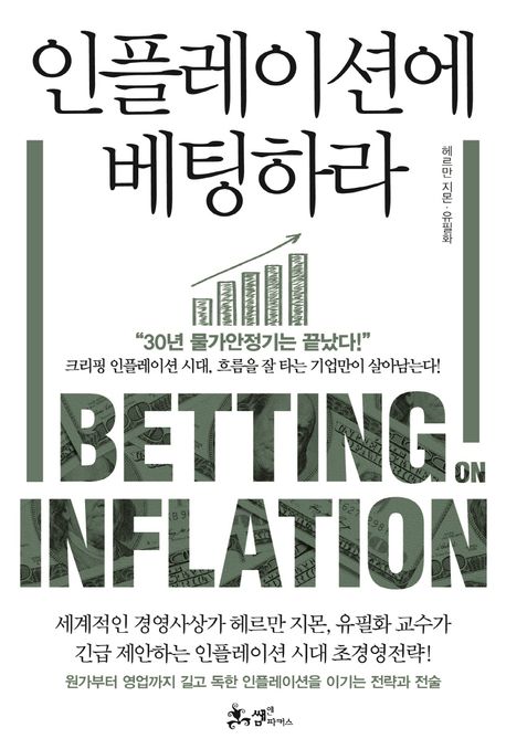 인플레이션에 베팅하라 [전자책] = Beating Inflation